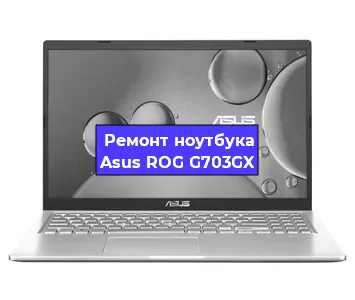 Замена материнской платы на ноутбуке Asus ROG G703GX в Красноярске